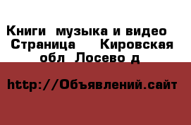  Книги, музыка и видео - Страница 6 . Кировская обл.,Лосево д.